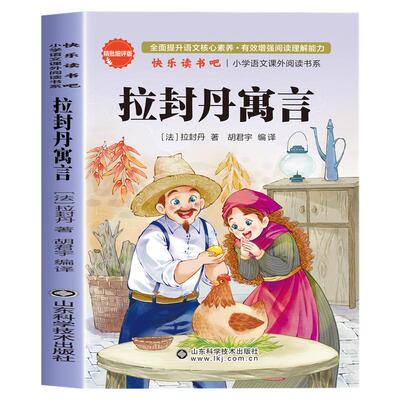 拉封丹寓言三年级下快乐读书吧人教版三年级下册必读课外书正版全集故事书经典书目师推荐小学生阅读课外书籍中国古代寓言故事伊索