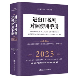 【正版】2026年进出口税则对照使用手册中英文对照中国海关出版社书籍中国报关实用手册编码书 报关书税则 HS编码查询贸易通关