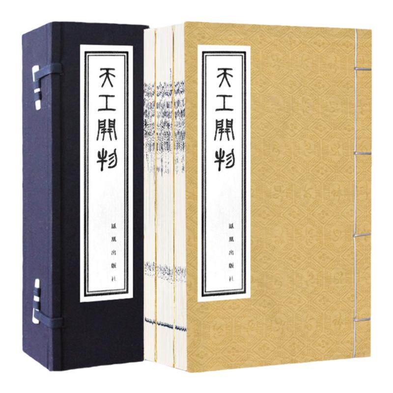 善品堂藏书 天工开物宣纸线装1函3册繁体竖排影印版宋应星著陶湘涉园重印本为底本影印 中国古代农业手工业生产综合性著作正版书籍