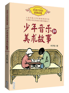 少年音乐和美术故事 丰子恺百读不厌的经典故事 中国小学生基础阅读书目老师推荐三四五六年级青少年鉴赏入门书中国文学散文作品集