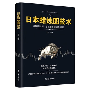 日本蜡烛图技术股票书籍金融期货分析新手入门财富自由个人投资理财操盘手法全揭秘实战教程从零开始学炒股股市k线图新解 经济管理