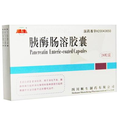 顺生胰酶肠溶胶囊肠溶片胰腺进口消化不良四川50粒乙类0.320粒