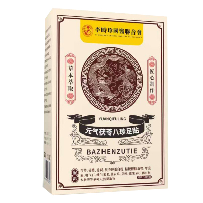 李时珍元气茯苓八珍足贴去湿寒祛寒湿气重排毒排体内寒湿脚贴寒气