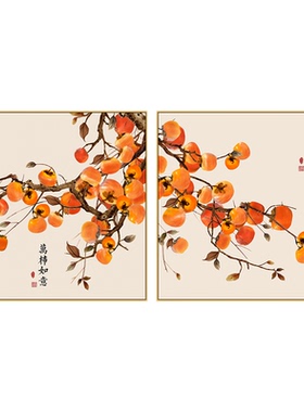事事如意柿子画客厅装饰画新中式餐厅玄关挂画喜庆民宿卧室正方形