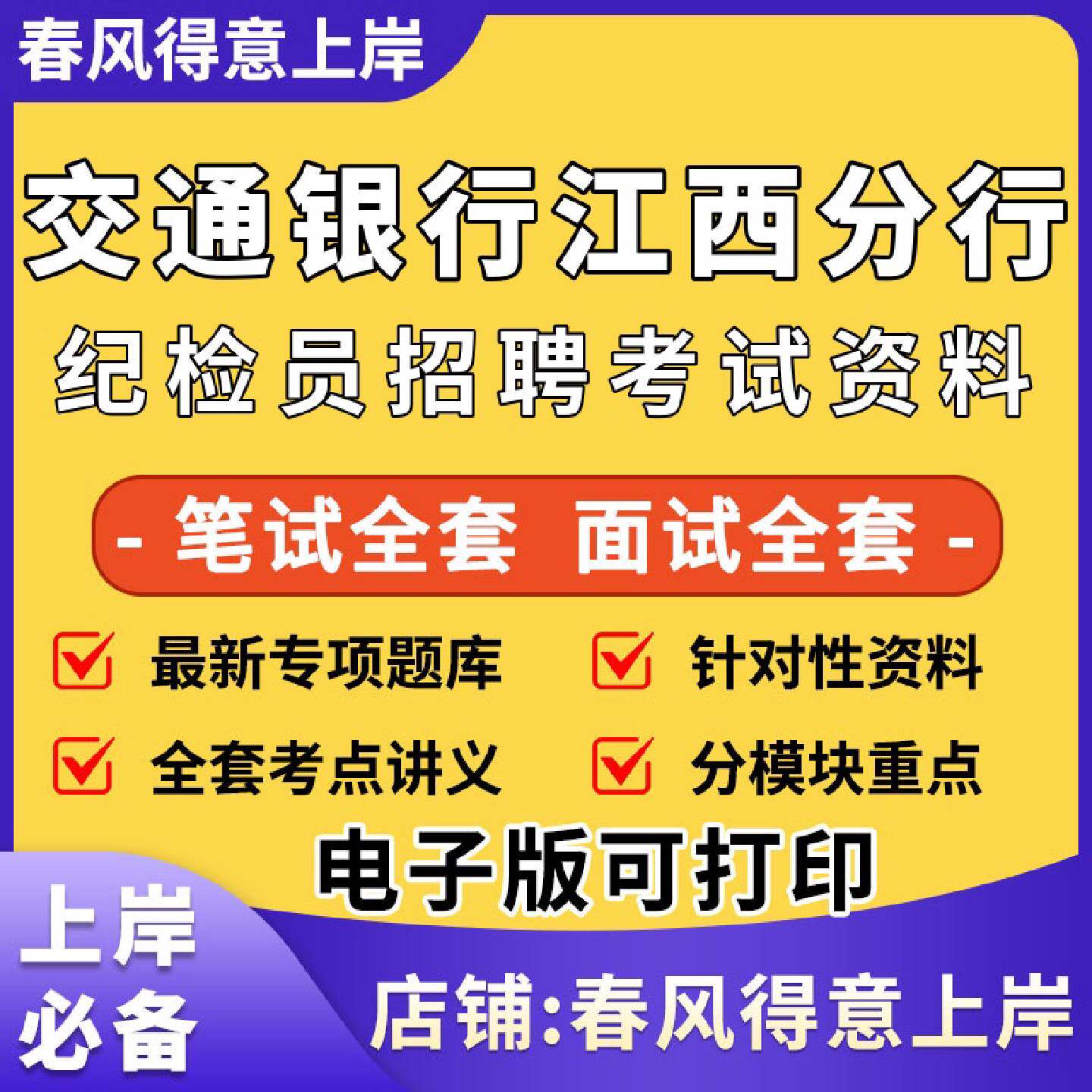 2026年交通银行江西省分行纪检员社招校招银行招聘考试笔试面试真题库历年真题电子资料136