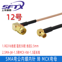 SMA转MCX射频线SMA/MCX-JKW转接线mcx母SMA弯公延长线RG316同轴线