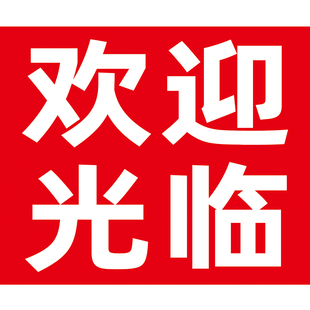 定制公司商铺门市店面玻璃欢迎光临门贴防撞腰线广告贴纸不留残胶