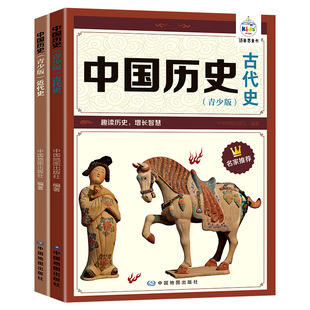中国古代史中国近代史全2册中国历史青少版初中课外阅读书籍必读名家散文集精选国家人文历史百科常识科普类书籍正版推荐阅读书目