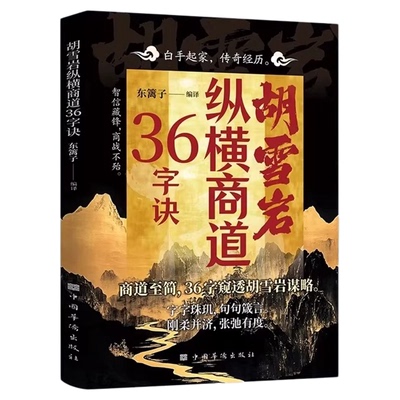 胡雪岩纵横商道三十六计正版书籍