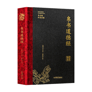 帛书道德经精装珍藏刷边版正版书籍帛书周易全本全译完整版马王堆版原文注释老子易经玄学卦象中国哲学国学经典传统文化畅销排行榜