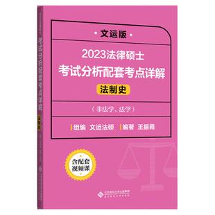官方新版】文运法硕 法制史 王振霞2027法律硕士联考考试分析配套考点详解非法学法学27法硕联考大纲考点解析基础配套练习一本通