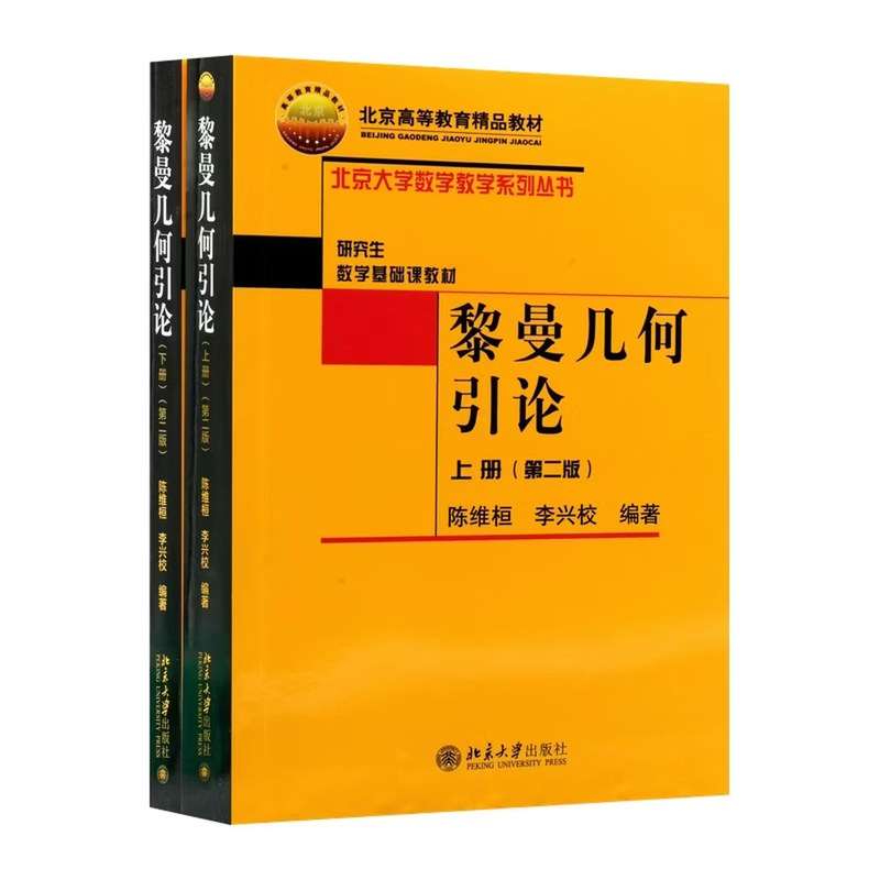 黎曼几何引论上下册第二版 陈维恒 数学基础课 北大数学教学系列丛书 黎曼几何引论课教材 变分方法 复向量空间 北京大学