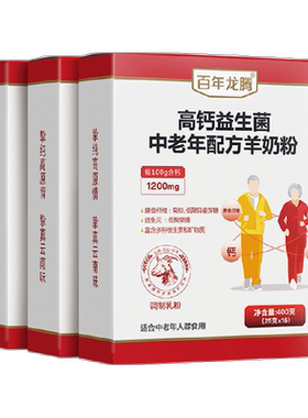 百年龙腾中老年高钙易吸收羊奶粉