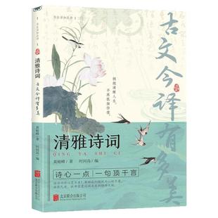 清雅诗词古文今译有多美当白话文遇见古诗文中国文学浪漫古诗词赏析提升写作技巧腹有诗书气自华小学生要读的古典诗词课外书籍正版