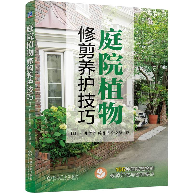 官网正版 庭院植物修剪养护技巧 平井孝幸 庭院设计 园艺 树木修剪 庭院植物 园艺种植 绿化养护 庭院绿化 盆栽 修剪技术 植物养护