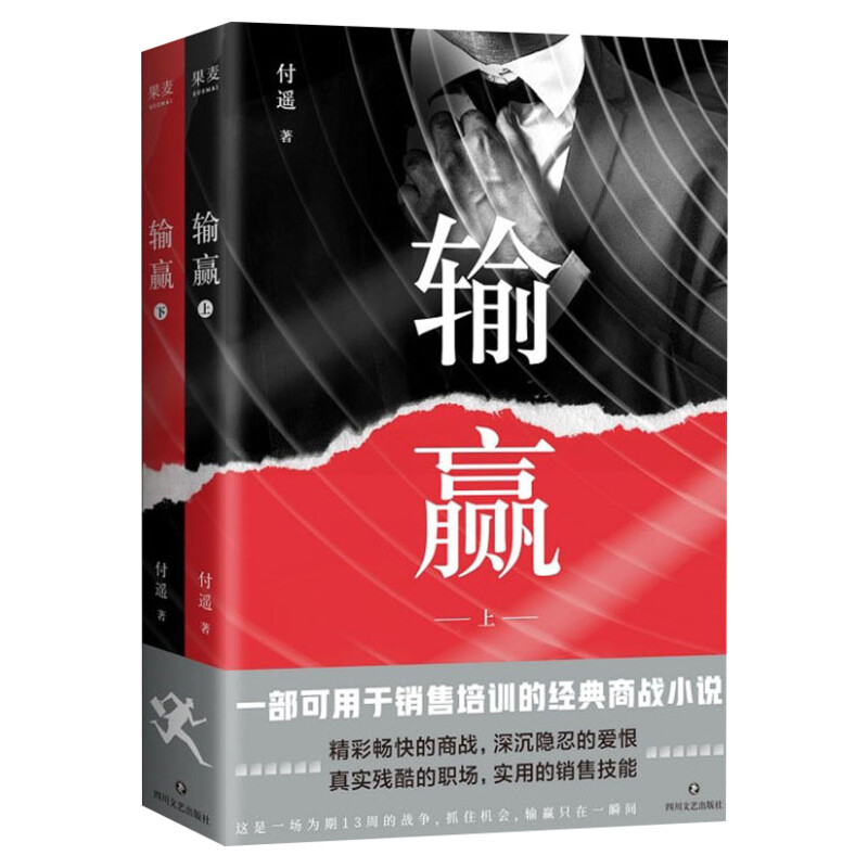 输赢书 1+2 全两册 付遥著 同名电视剧原著小说 百家企业共同选择的培训教材 中国商战小说 销售人的葵花宝典 财经职场小说正版书