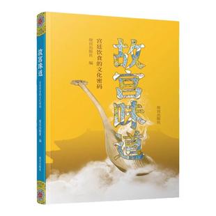 故宫味道宫廷菜品 紫禁城中的饮食 中国首批国家注册资深级烹饪大师齐金柱据清宫御厨唐克明 满汉全席 原汁原味宫廷美食饮食菜谱书