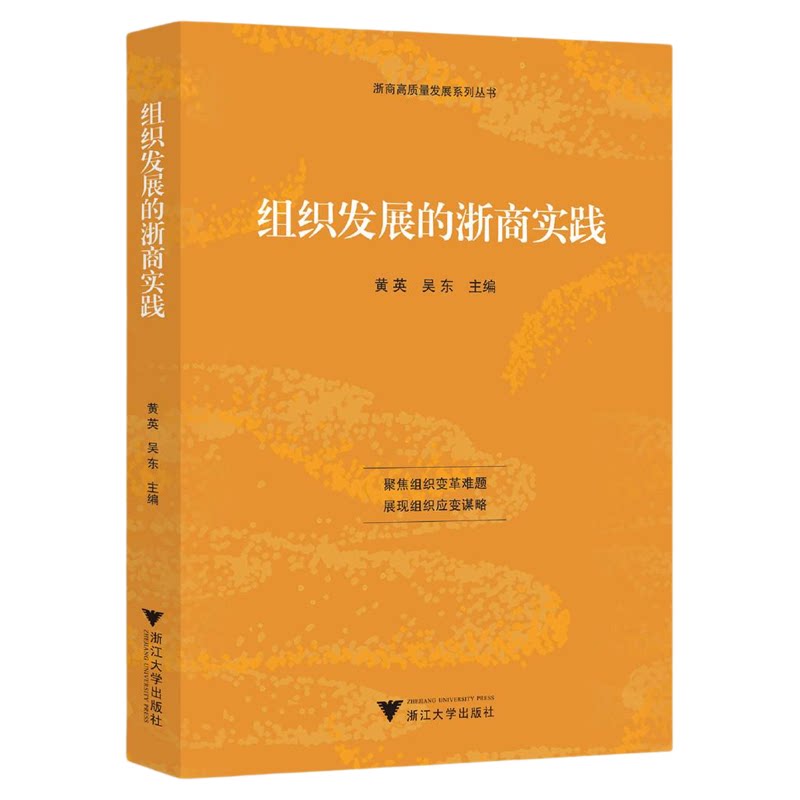 组织发展的浙商实践/浙商高质量发展系列丛书/黄英/吴东/浙江大学出版社