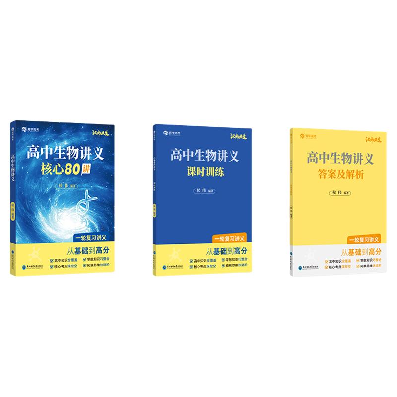 育甲教育2027版高中生物讲义核心80讲汉水丑生高考生物讲义教辅高一二三必修选修生物知识点大全必刷题知识清单生物笔记全国通用