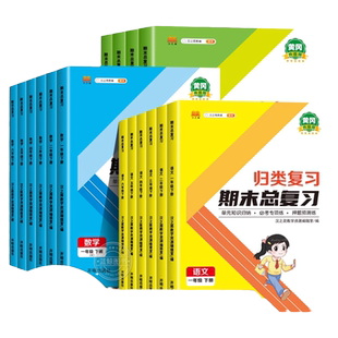 小学单元归类复习期末总复习语文数学英语人教版全套一年级上册二年级三四五六年级下学期53归纳冲刺专项训练黄冈测试卷RJ