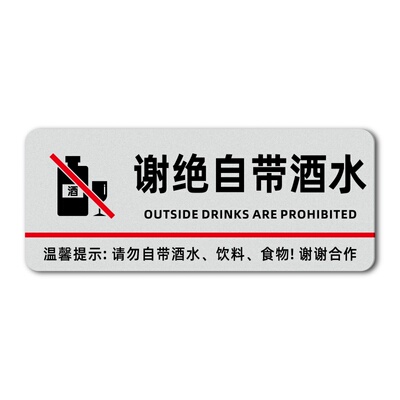 饭店谢绝自带酒水食品饮料标识牌明码标价谢绝议价服装店售出商品概不退换小本生意概不赊账免开尊口提示牌贴