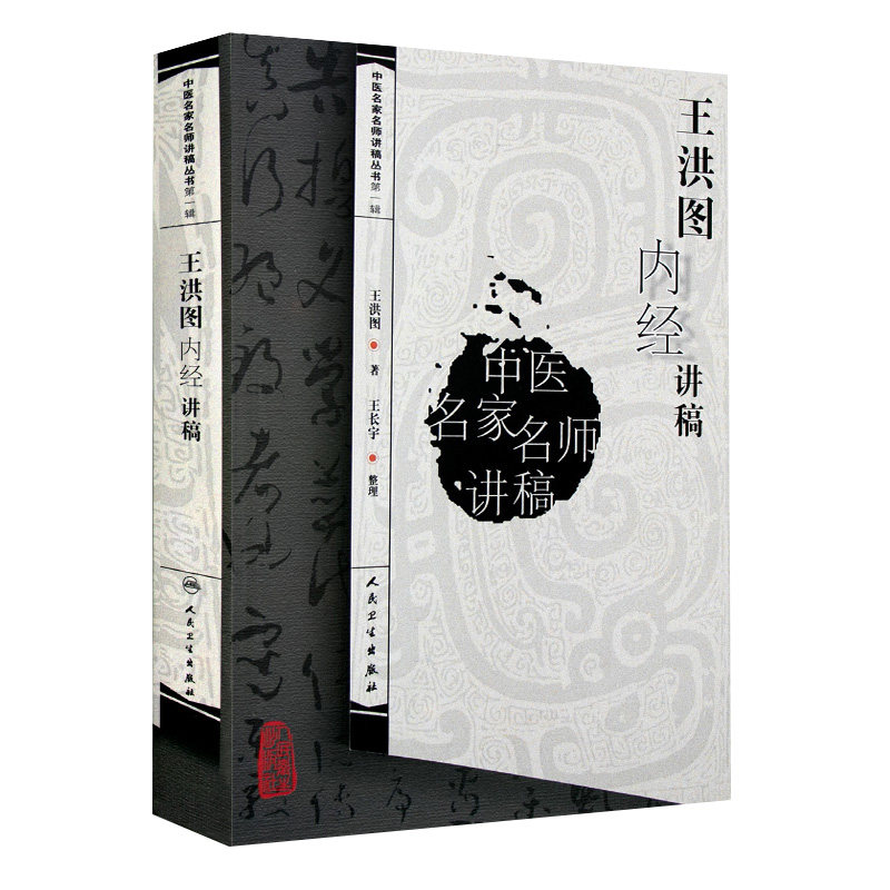 王洪图内经讲稿中医名家名师