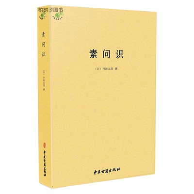 素问丹波元中医典籍丛刊hm诊要