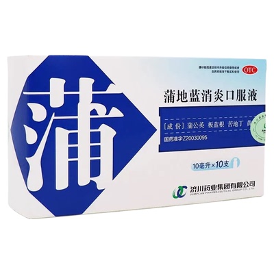 济川蒲地蓝消炎口服液10ml*10支清热咽喉肿痛儿童上火咽喉肿痛