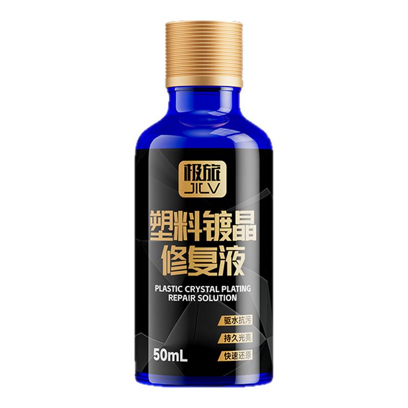 极旅塑料件镀晶翻新剂仪表盘表板蜡汽车专用上光保养内饰还原黑色