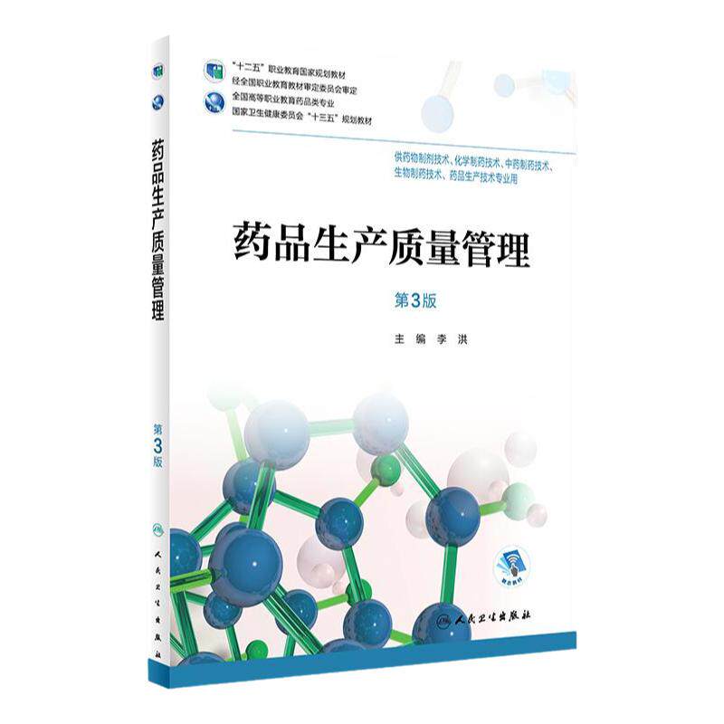 [旗舰店]药品生产质量管理(第3版)李洪主编供药物制剂,化学制药,中药制药,生物制药,药品生产技术专业2018年7月规划教材