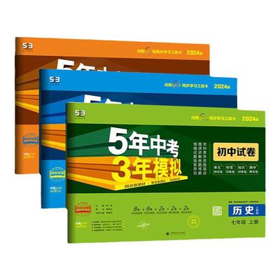 2026春五年中考三年模拟53八年级下上册试卷语文数学英语物理政治历史地理生物人教版华北师初二8年级同步试卷期中期末单元测试卷