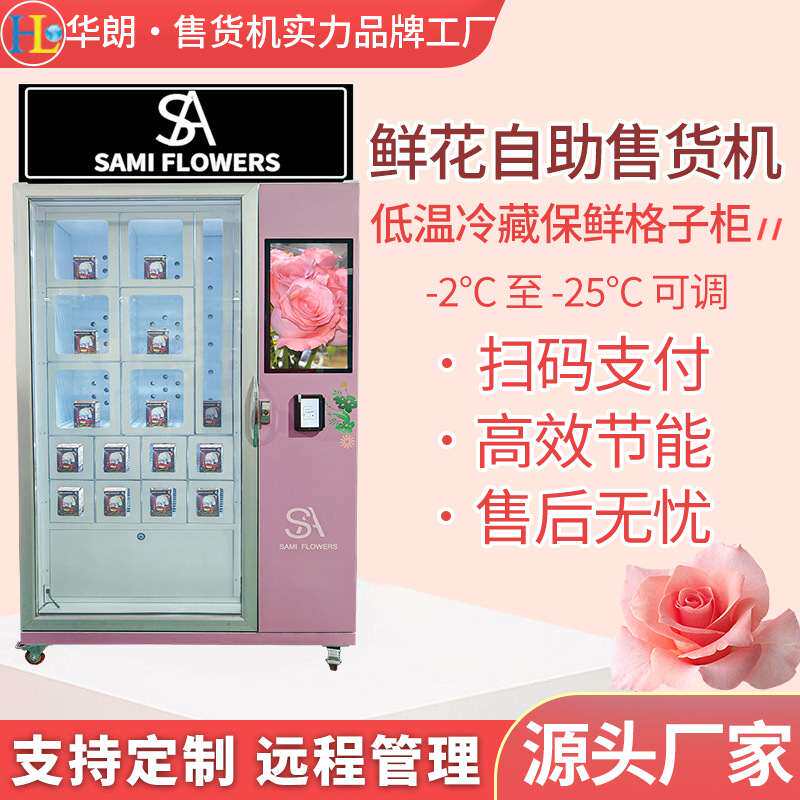 鲜花格子柜售卖机无人值守扫码支付冷藏格子柜售卖机真正源头厂家