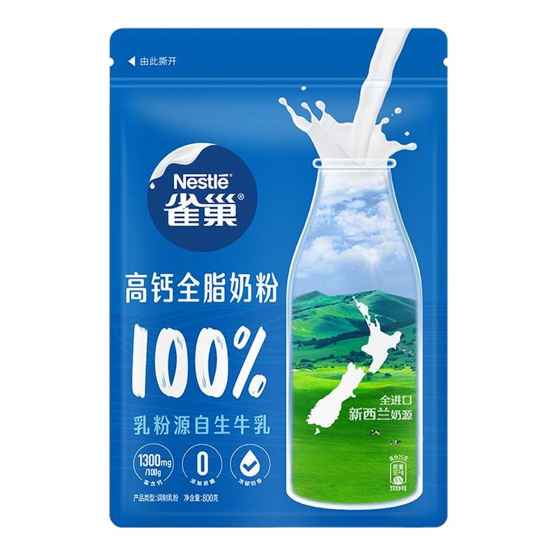 雀巢奶粉新西兰进口奶源全脂高钙奶粉800g袋装全家营养奶粉生牛乳
