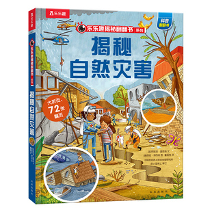乐乐趣 揭秘系列儿童翻翻书揭秘自然灾害3d立体书3-6-8-10岁以上小学生科普百科故事机关绘本