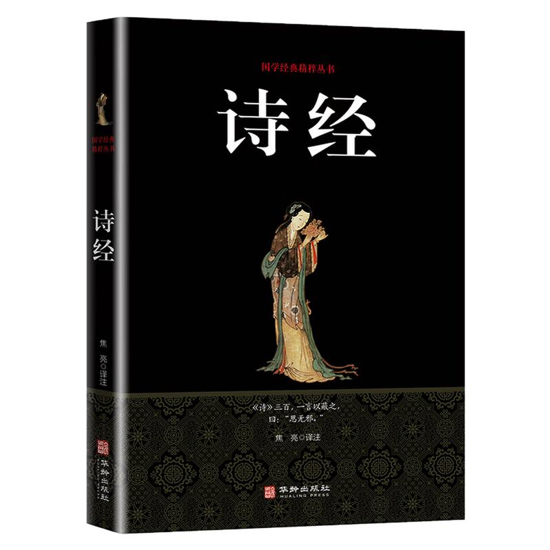诗经中国传统文化古诗词图书