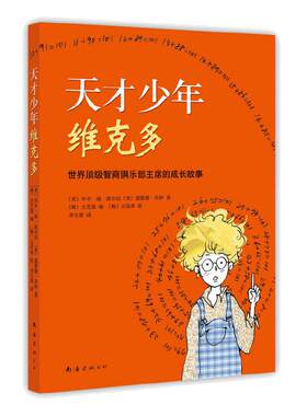 当当网正版童书 天才少年维克多 唤醒孩子潜能和自信的神奇之书！世界高智商俱乐部主席的亲身经历，《先别急着吃棉花糖》作者新作