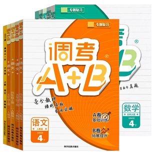 2025秋成都市调考a+b四年级五年级六年级下册数学北师大版上册调考A加B语文人教版同步练习册试卷A卷专项训练B卷