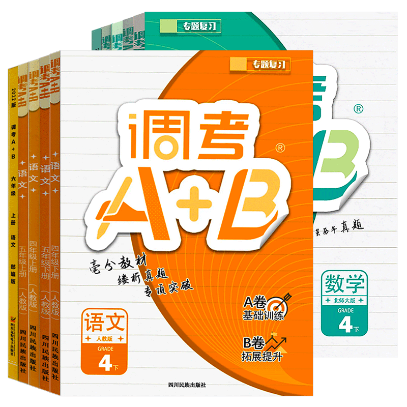 调考A+B语文人教数学北师版