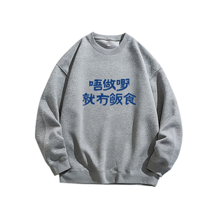 不工作就没有饭吃粤语俗语设计趣味创意长袖T恤宽松圆领卫衣男装