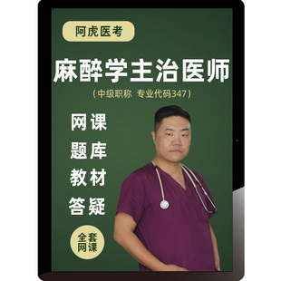 2026年麻醉学中级主治医师视频课程考试题库教材历年真题阿虎医考