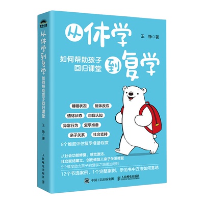 【新华书店 正版书籍】从休学到复学:如何帮助孩子回归课堂