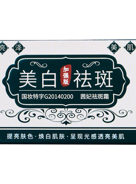 【茜妃美白祛斑霜】淡化黑斑
