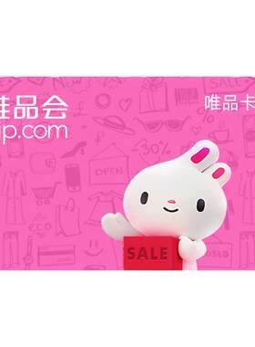 【谨防诈骗】唯品会唯品卡100-1000元 电子卡礼品卡
