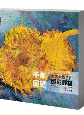 千年回望西方大师色彩静物 国美经典作品全集世界名画画册油画集名图册画集莫奈梵高油画原作500年高清临摹书艺术美术教程绘画书籍