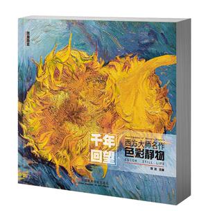 千年回望西方大师色彩静物 国美经典作品全集世界名画画册油画集名图册画集莫奈梵高油画原作500年高清临摹书艺术美术教程绘画书籍