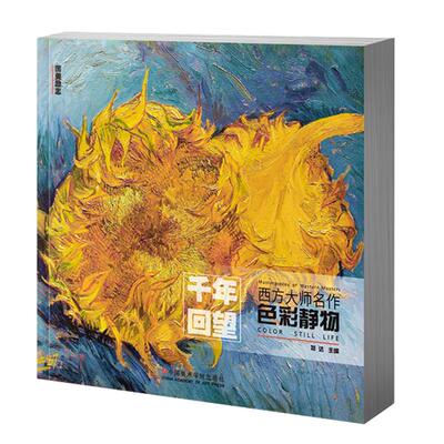 千年回望西方大师色彩静物 国美经典作品全集世界名画画册油画集名图册画集莫奈梵高油画原作500年高清临摹书艺术美术教程绘画书籍