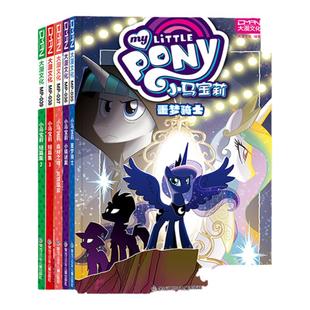 【单册任选】正版全套小马宝莉经典故事系列噩梦骑士/小镇迷案/森林之魂/短篇集1-3-6-7-8-9岁亲子绘本儿童漫画卡通连环画故事书籍