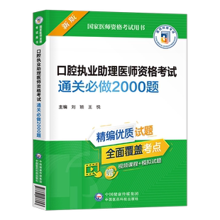 2026年口腔执业助理医师资格考试通关必做2000题习题集历年真题库模拟试卷2025二试职业医考习题试题押题人卫版金英杰执医教材用书