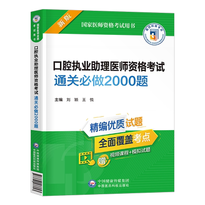 2025年口腔执业助理医师资格考试通关必做2000题习题集历年真题库模拟试卷职业医考习题试题押题人卫版昭昭金英杰执医教材用书二试