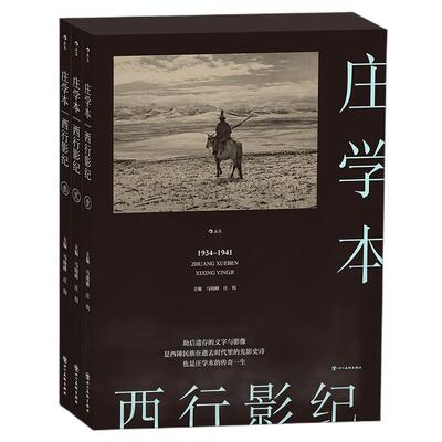 摄影大师庄学本十年西行图文纪实